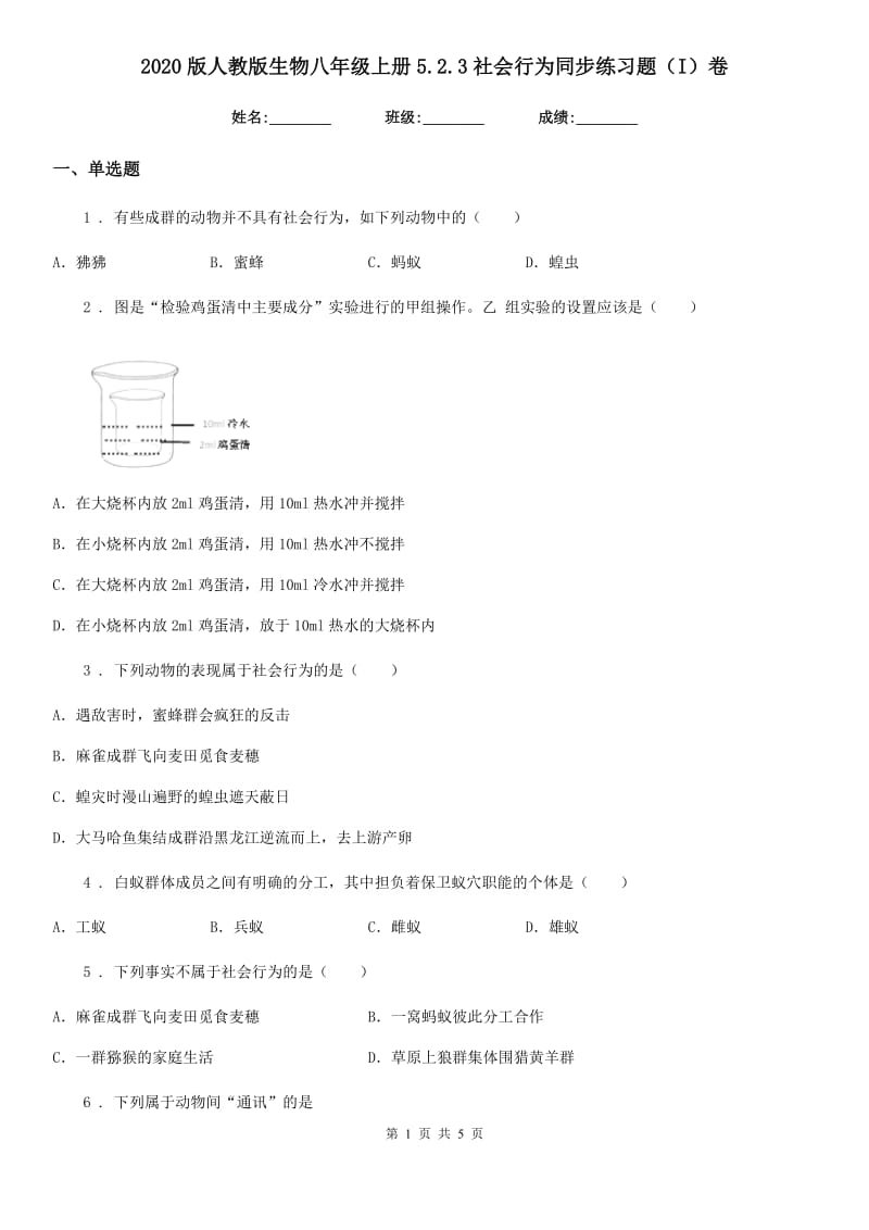 2020版人教版生物八年级上册5.2.3社会行为同步练习题（I）卷_第1页