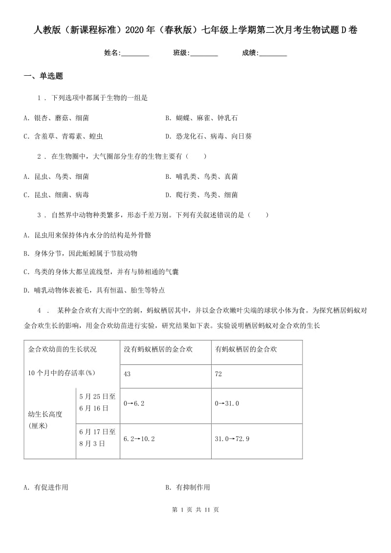 人教版（新课程标准）2020年（春秋版）七年级上学期第二次月考生物试题D卷（模拟）_第1页