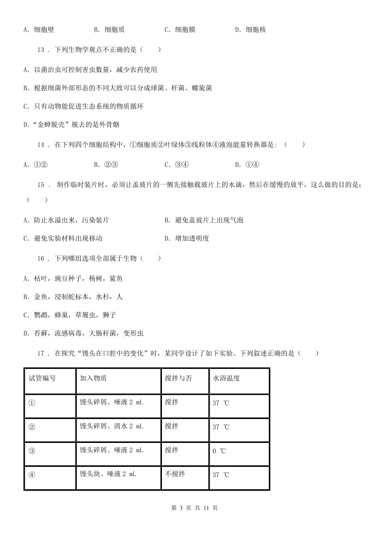 人教版（新课程标准）2020年（春秋版）七年级上学期第二次月考生物试题D卷（模拟）_第3页