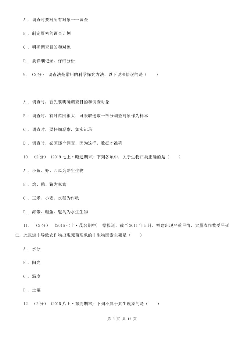 新人教版七年级上学期生物10月月考试卷新版_第3页