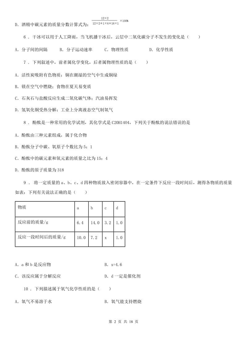 人教版九年级上学期期末化学试卷_第2页