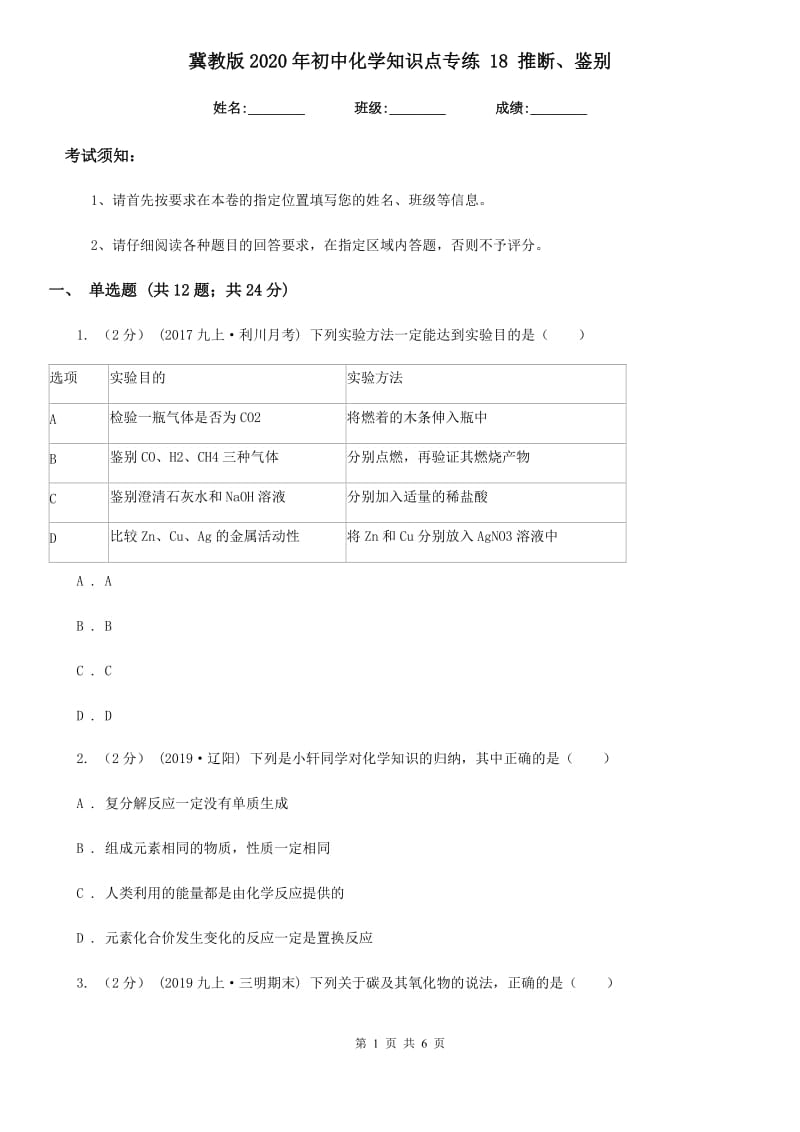 冀教版2020年初中化学知识点专练 18 推断、鉴别_第1页