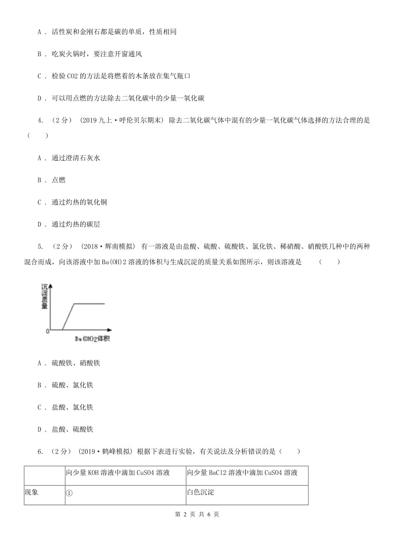 冀教版2020年初中化学知识点专练 18 推断、鉴别_第2页