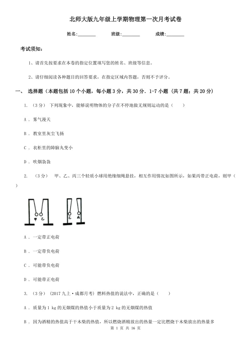 北师大版九年级上学期物理第一次月考试卷_第1页