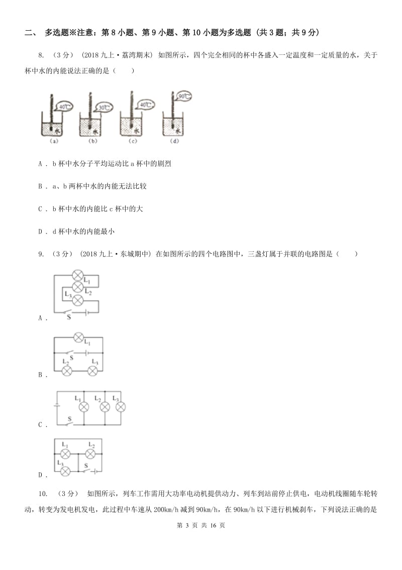 北师大版九年级上学期物理第一次月考试卷_第3页