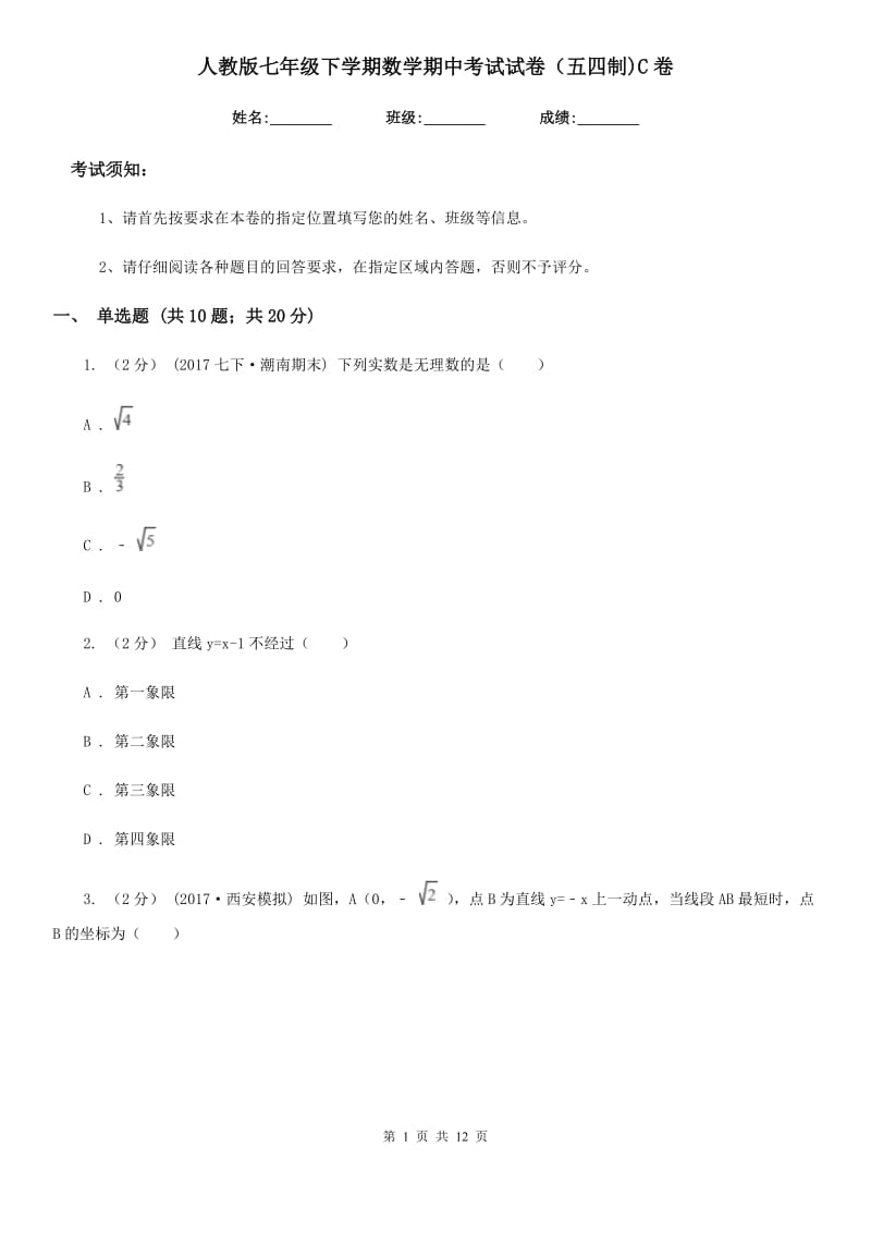 人教版七年级下学期数学期中考试试卷（五四制)C卷_第1页