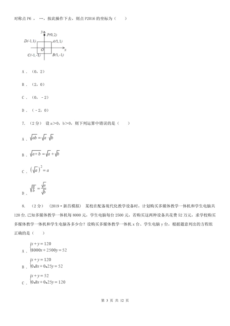 人教版七年级下学期数学期中考试试卷（五四制)C卷_第3页