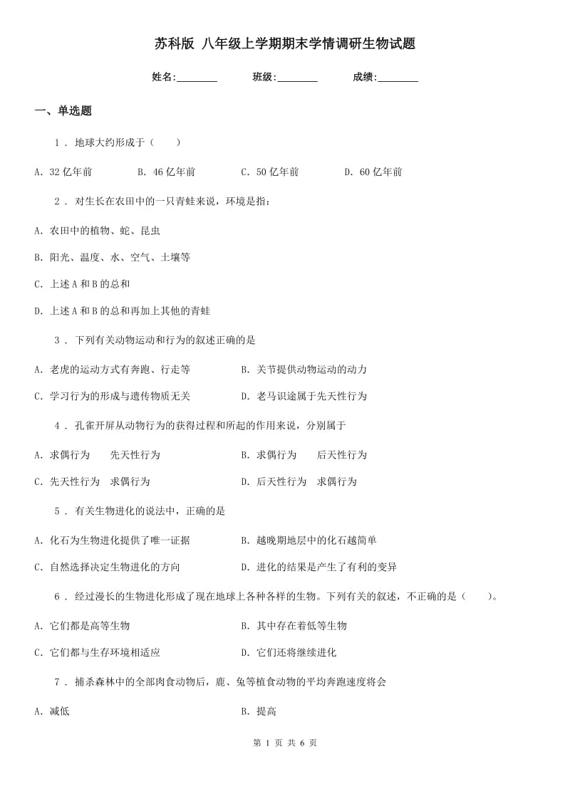 苏科版 八年级上学期期末学情调研生物试题_第1页