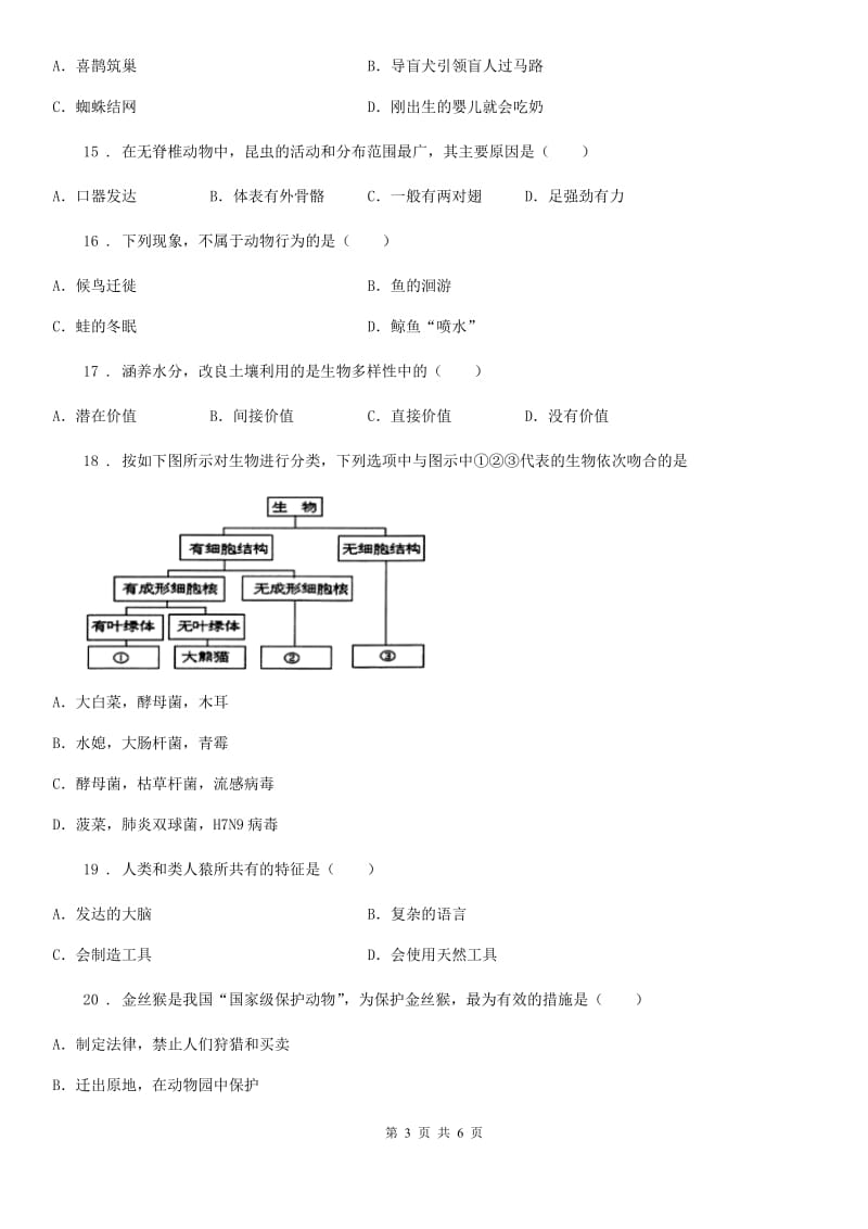 苏科版 八年级上学期期末学情调研生物试题_第3页