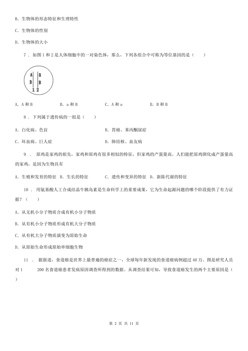 人教版（新课程标准）2019年八年级下学期期中生物试题A卷（模拟）_第2页