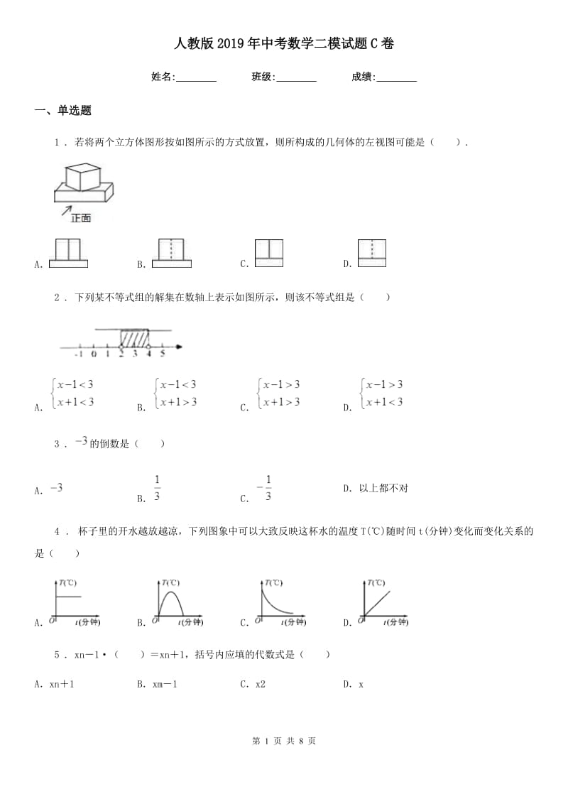 人教版2019年中考数学二模试题C卷（模拟）_第1页