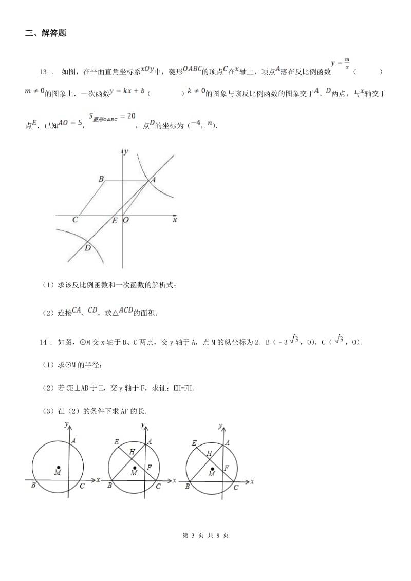 人教版2019年中考数学二模试题C卷（模拟）_第3页