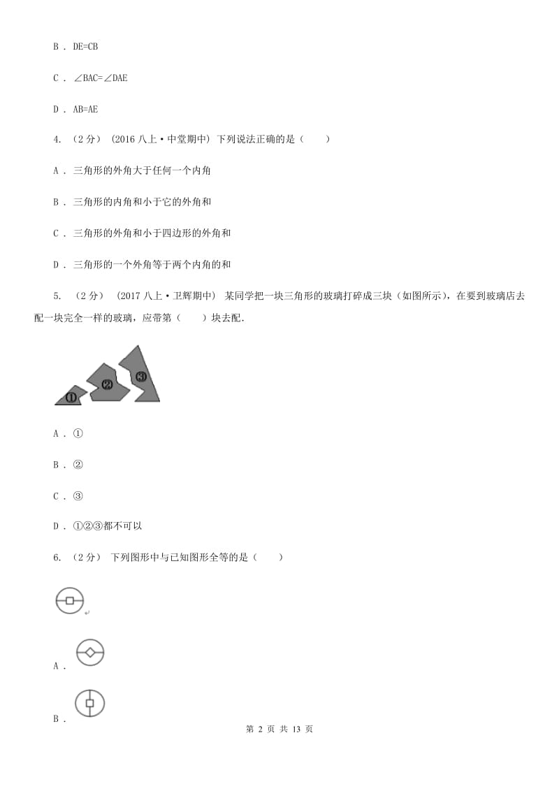 冀人版七年级下学期数学期中考试试卷C卷_第2页