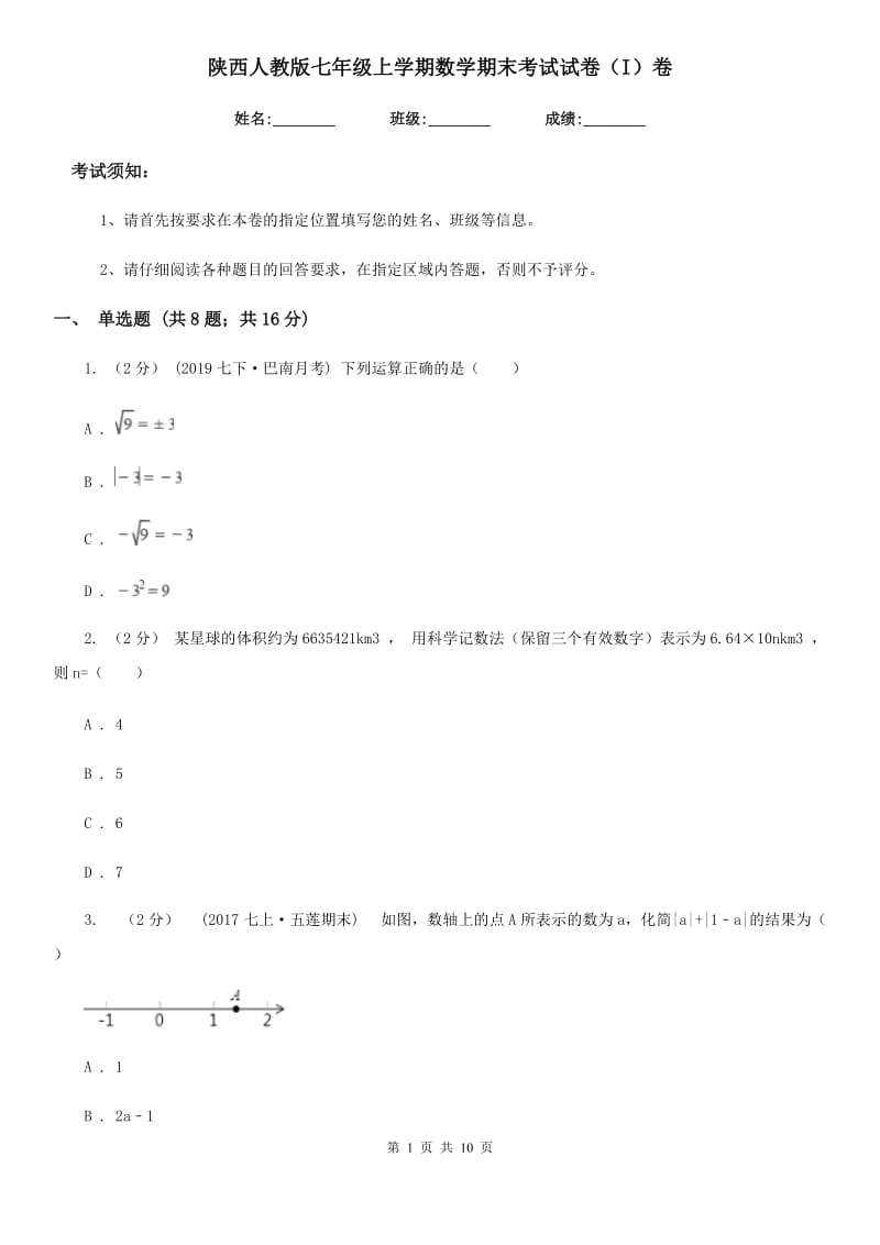 陕西人教版七年级上学期数学期末考试试卷（I）卷_第1页