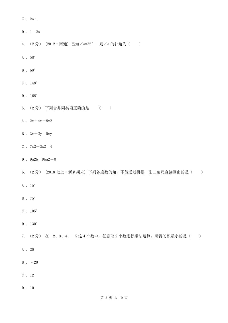 陕西人教版七年级上学期数学期末考试试卷（I）卷_第2页