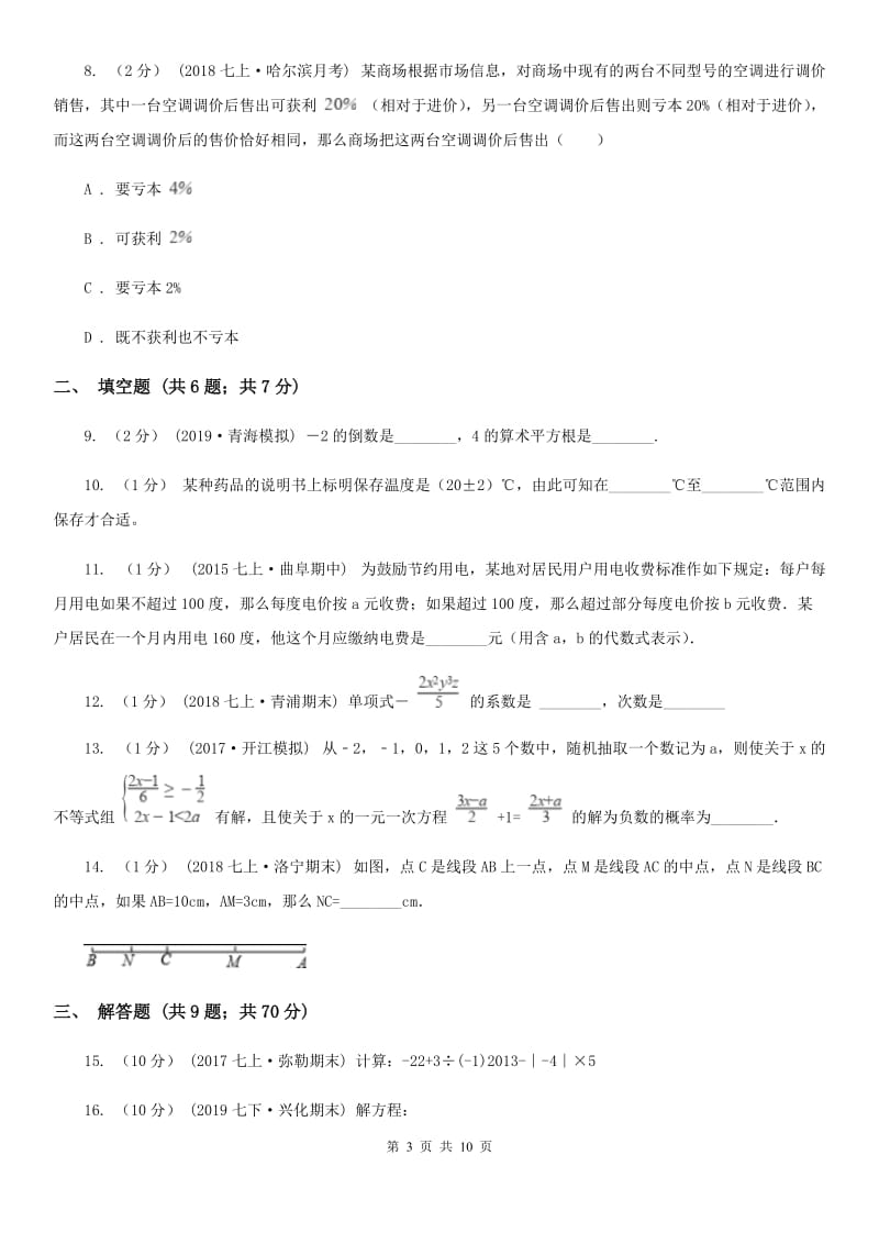 陕西人教版七年级上学期数学期末考试试卷（I）卷_第3页