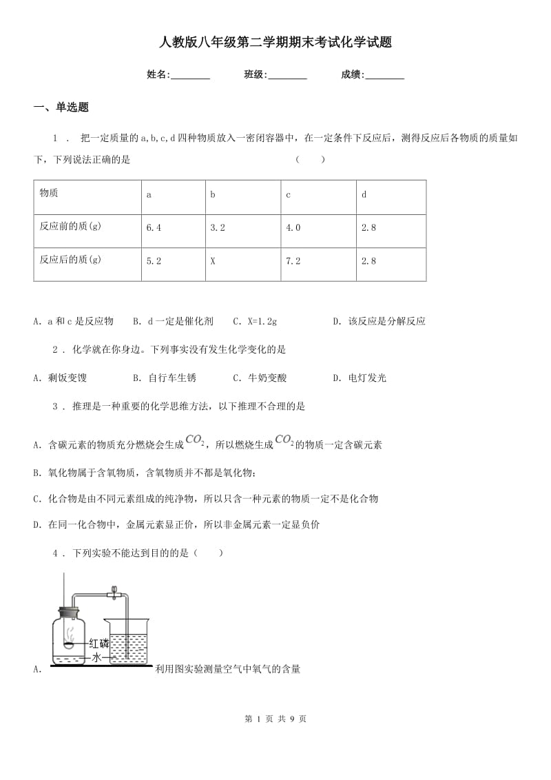 人教版八年级第二学期期末考试化学试题_第1页