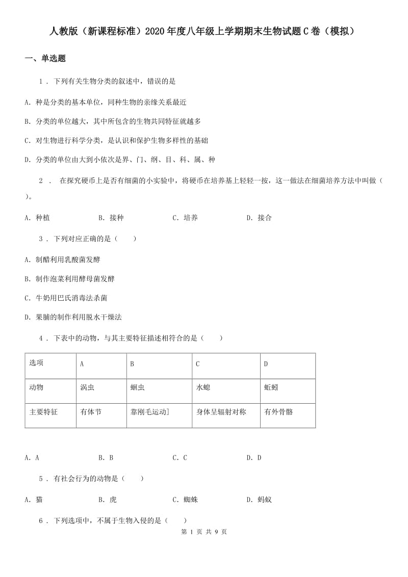 人教版（新课程标准）2020年度八年级上学期期末生物试题C卷（模拟）_第1页