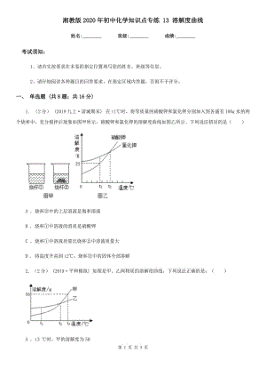 湘教版2020年初中化學(xué)知識點專練 13 溶解度曲線