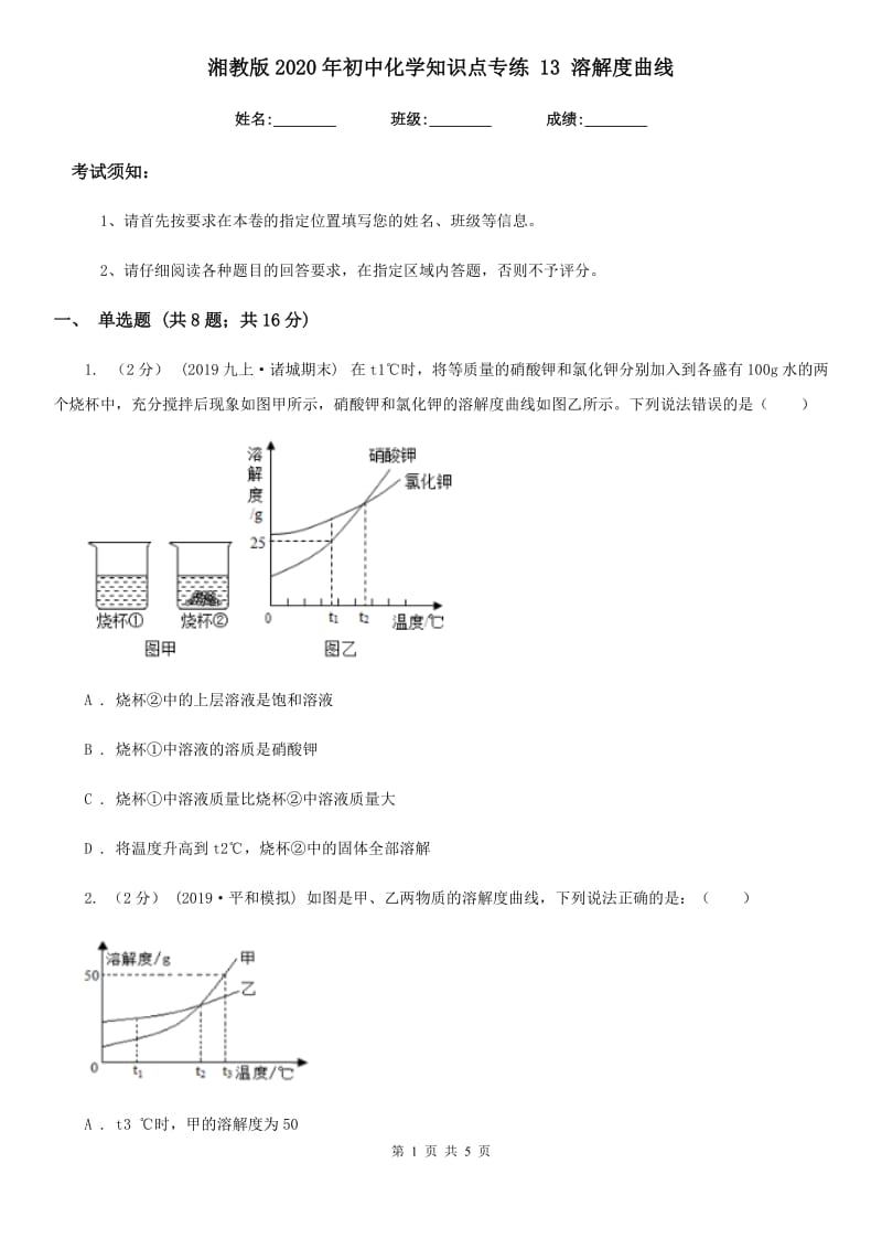 湘教版2020年初中化学知识点专练 13 溶解度曲线_第1页