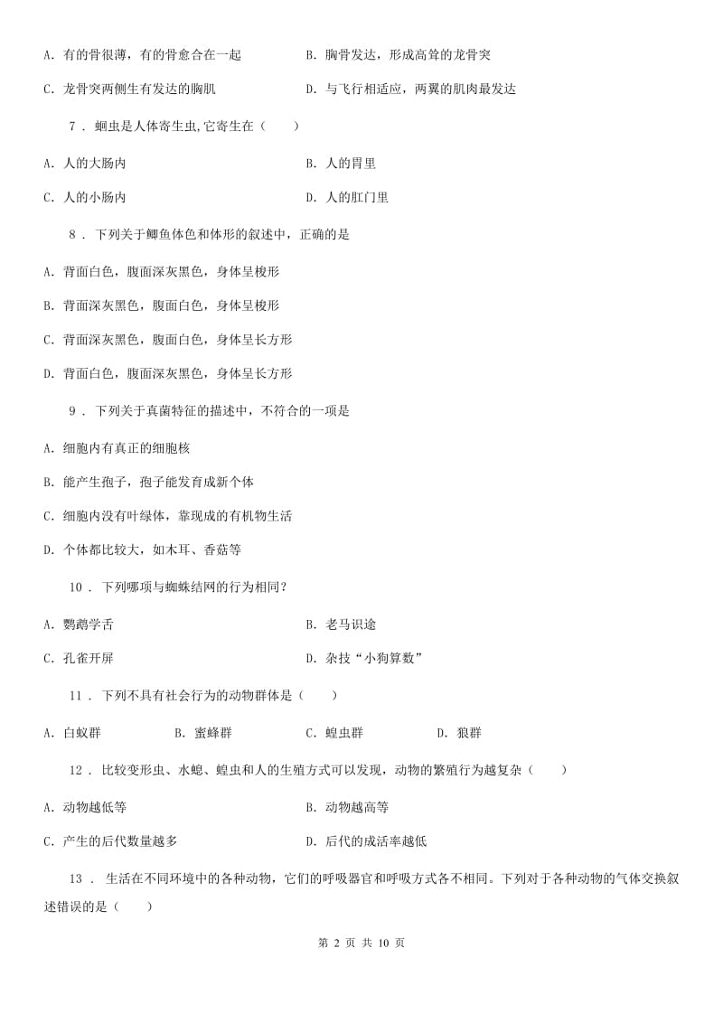 人教版（新课程标准）2019年八年级上学期期中生物试题B卷新版_第2页