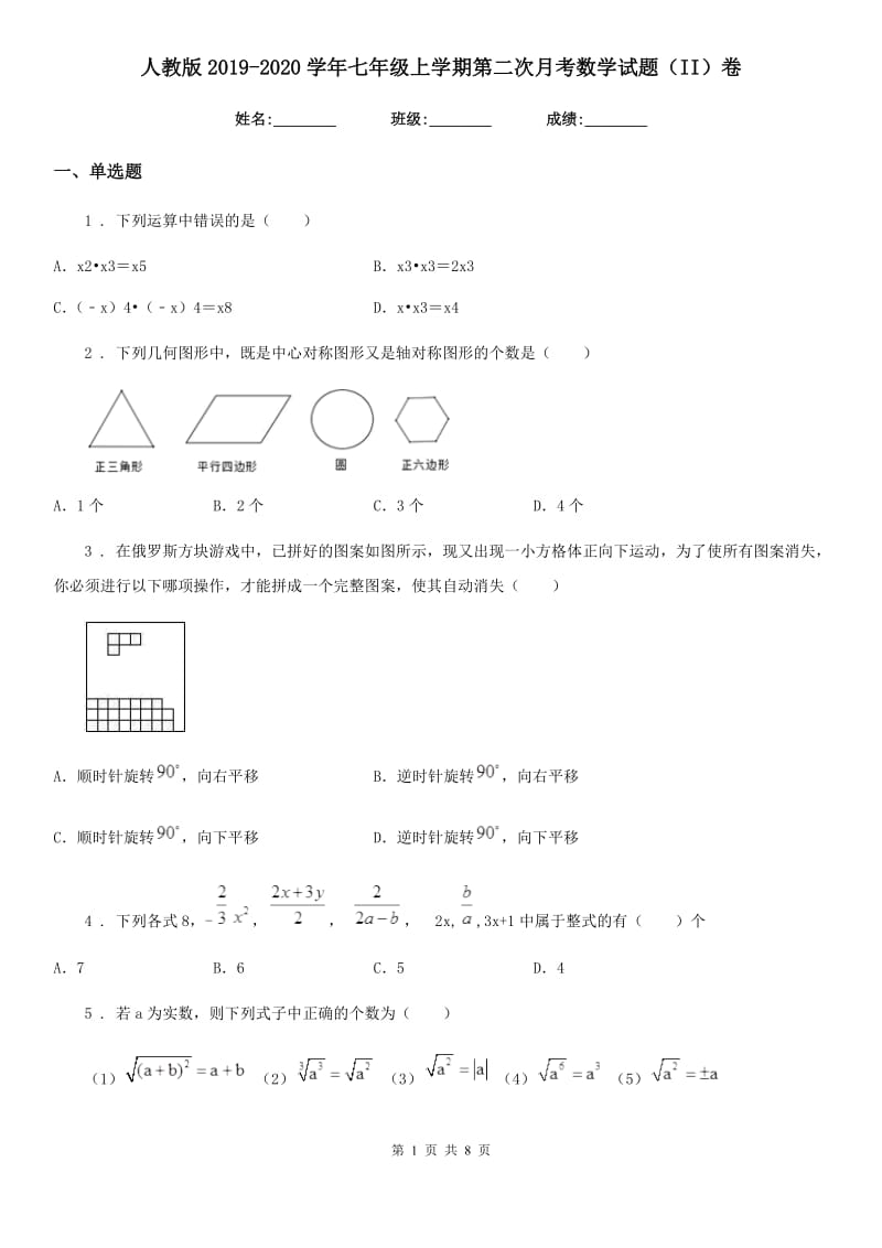 人教版2019-2020学年七年级上学期第二次月考数学试题（II）卷（模拟）_第1页