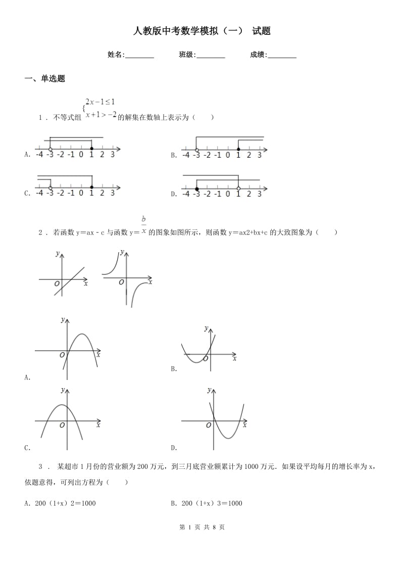 人教版中考数学模拟（一） 试题_第1页