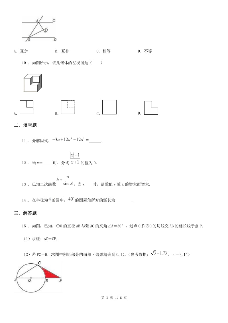 人教版中考数学模拟（一） 试题_第3页