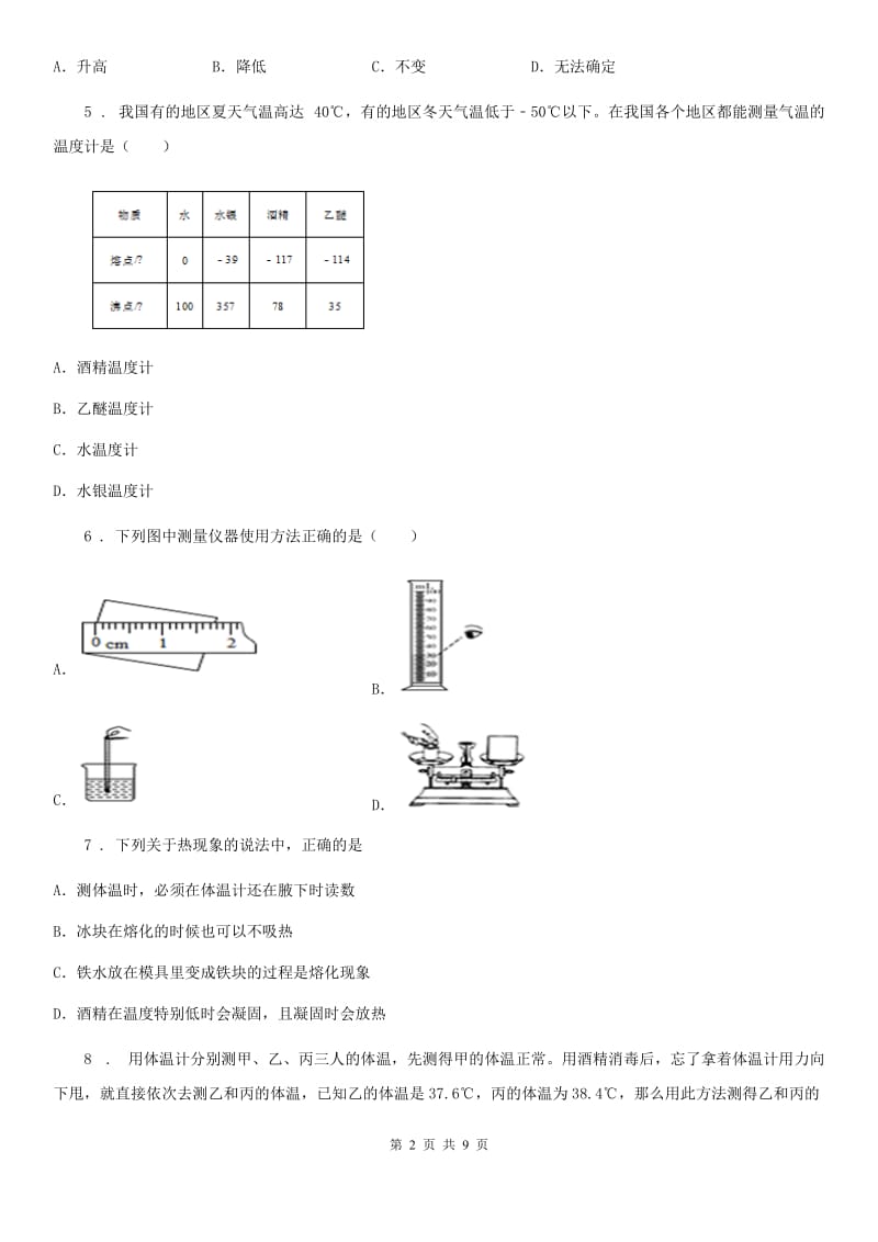 人教版八年级上册物理第三章物态变化单元测试题_第2页