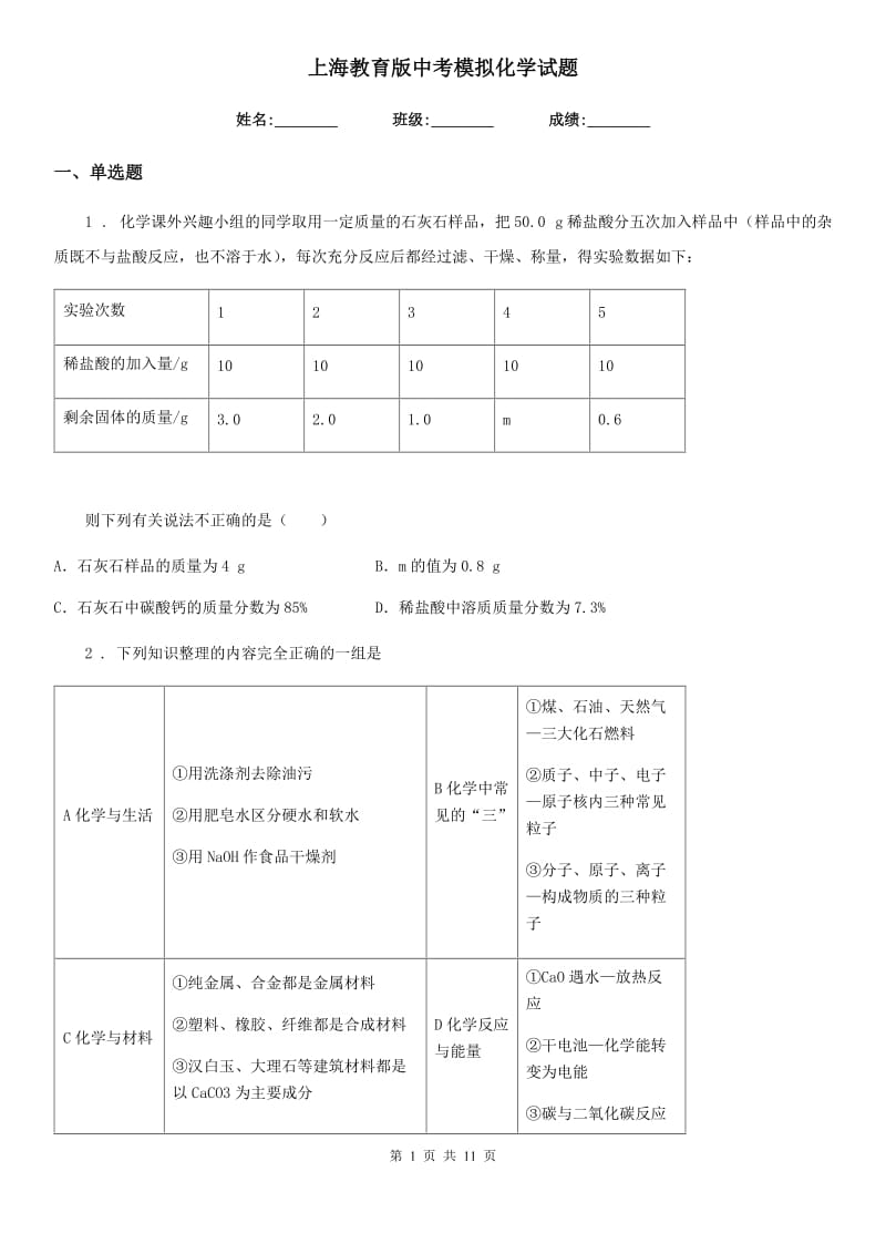 上海教育版中考模拟化学试题_第1页