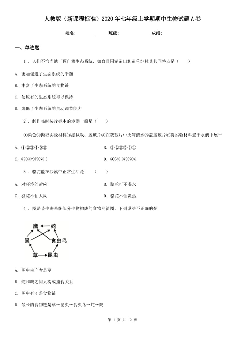 人教版（新课程标准）2020年七年级上学期期中生物试题A卷_第1页