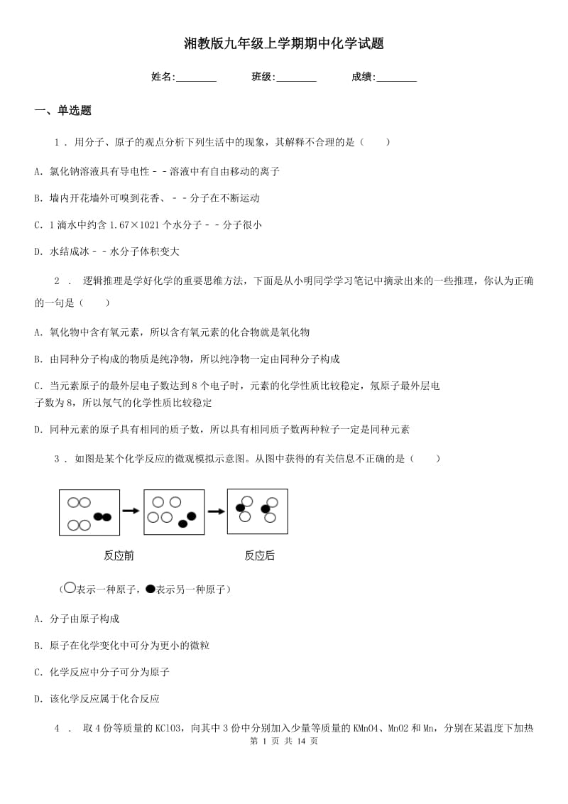 湘教版九年级上学期期中化学试题新编_第1页