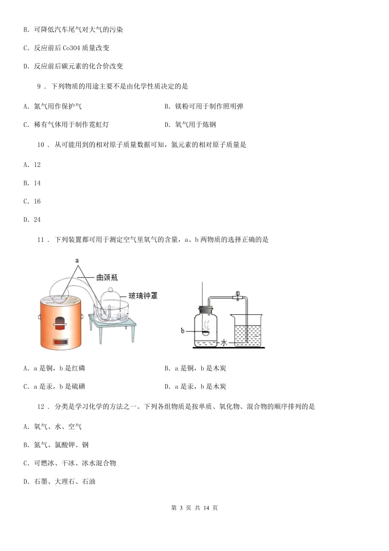 湘教版九年级上学期期中化学试题新编_第3页