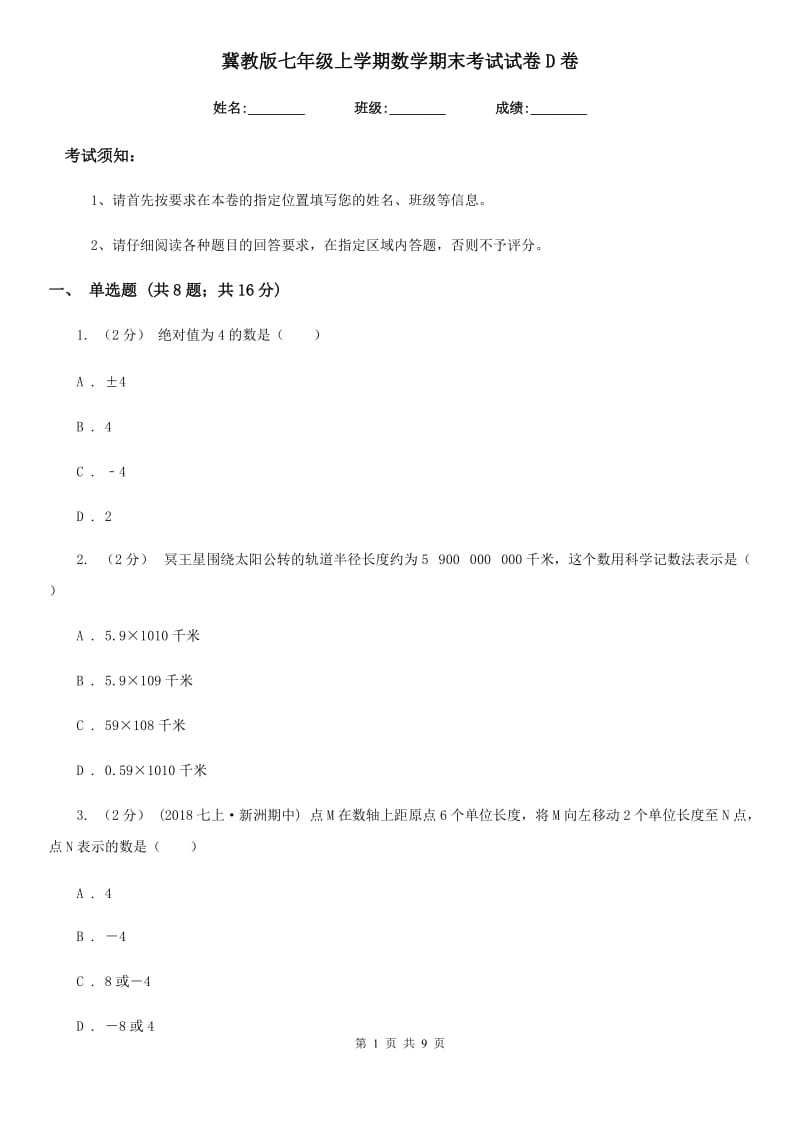 冀教版七年级上学期数学期末考试试卷D卷_第1页