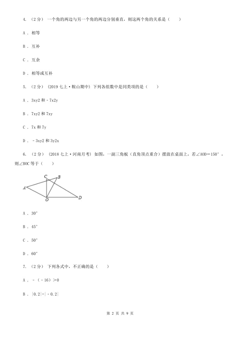 冀教版七年级上学期数学期末考试试卷D卷_第2页