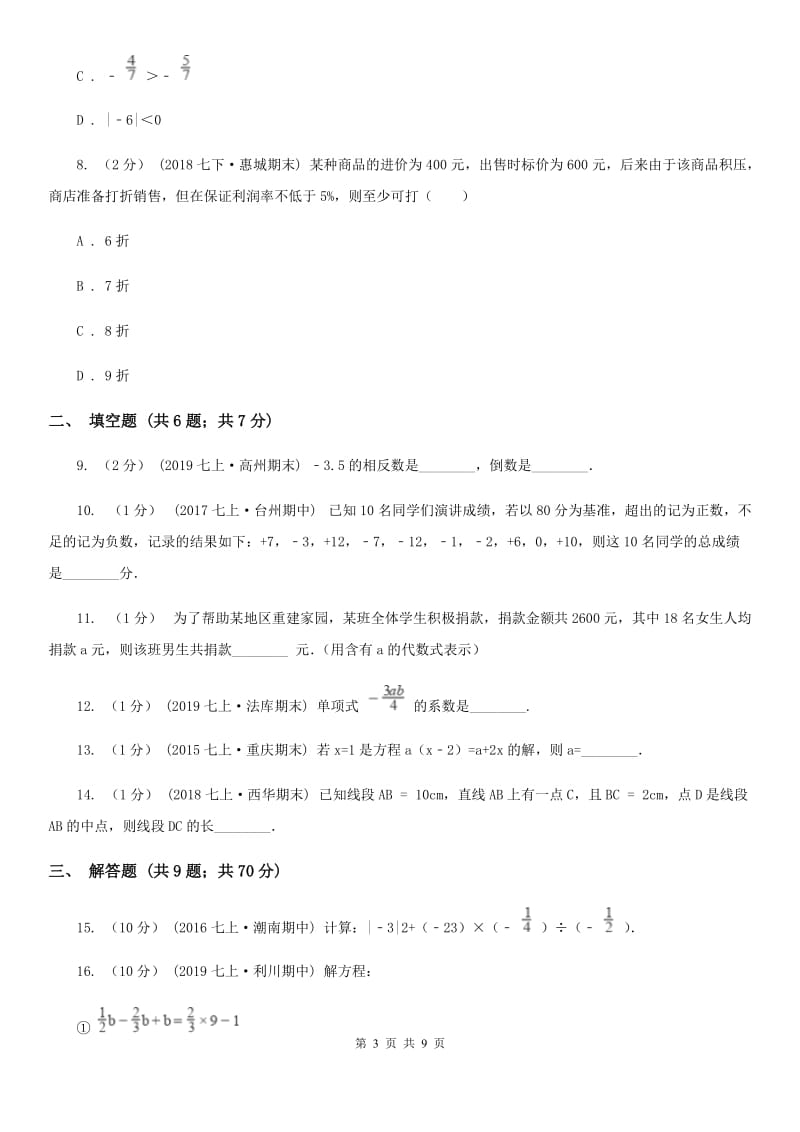 冀教版七年级上学期数学期末考试试卷D卷_第3页