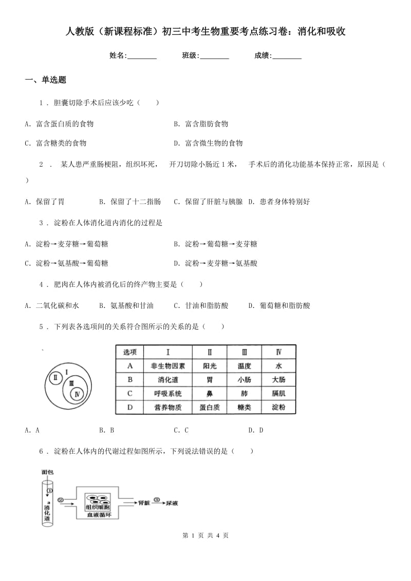 人教版（新课程标准）初三中考生物重要考点练习卷：消化和吸收_第1页