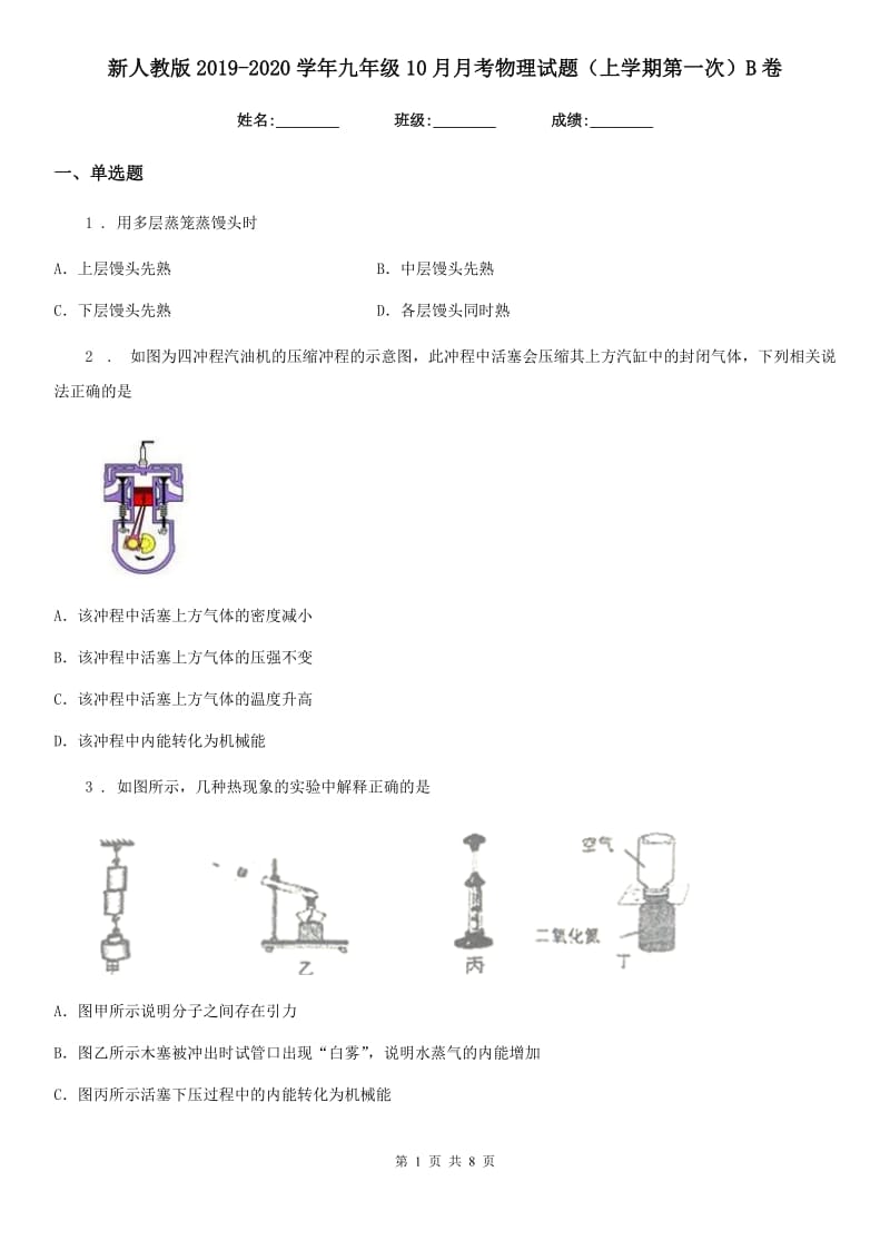 新人教版2019-2020学年九年级10月月考物理试题（上学期第一次）B卷_第1页