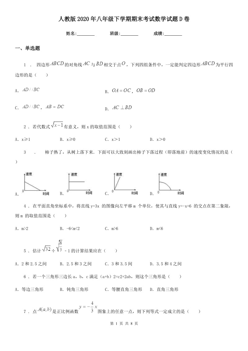 人教版2020年八年级下学期期末考试数学试题D卷_第1页