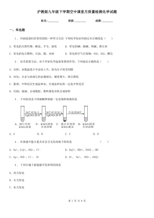 滬教版九年級(jí)下學(xué)期空中課堂月質(zhì)量檢測化學(xué)試題