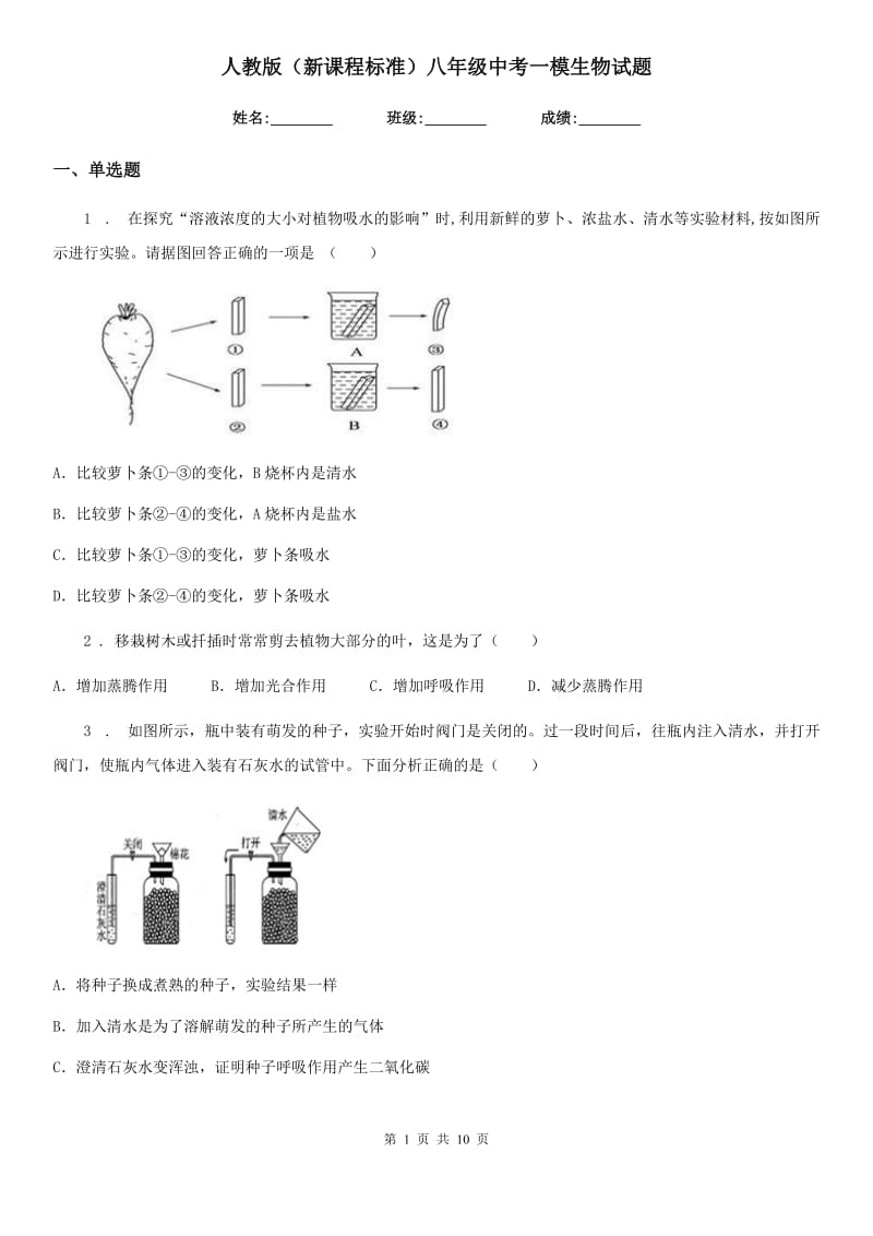 人教版（新课程标准）八年级中考一模生物试题_第1页