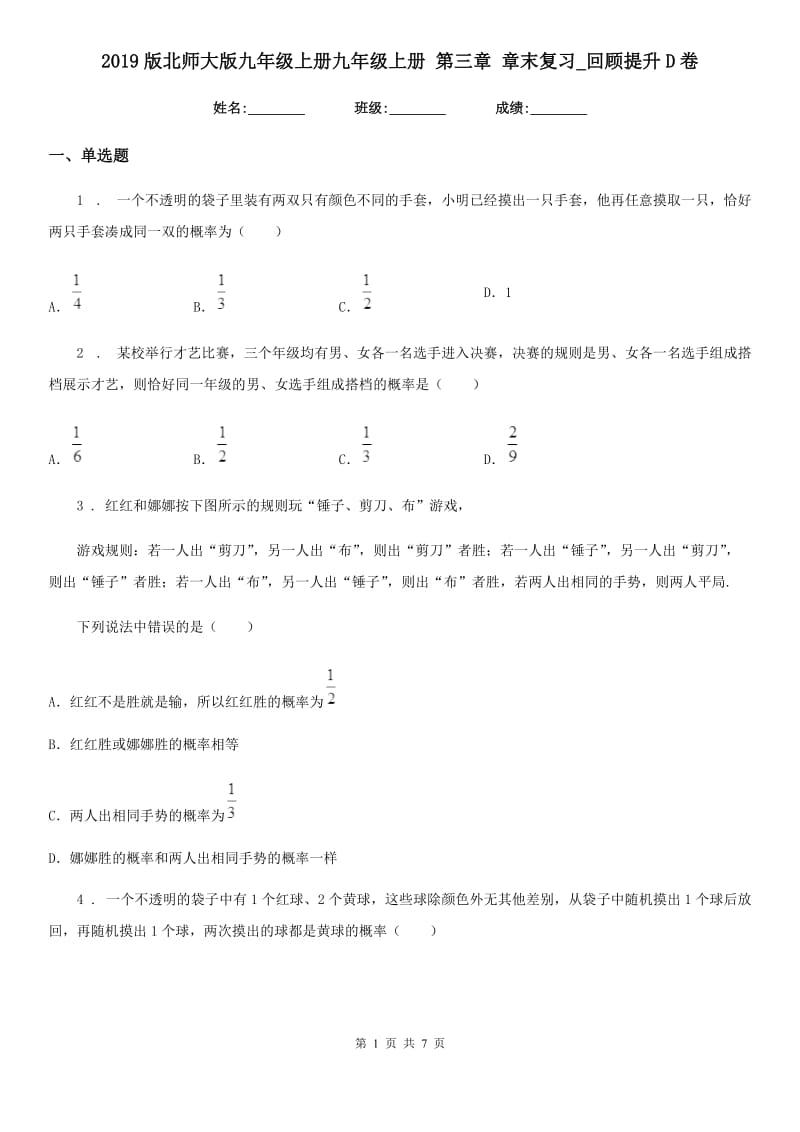 2019版北师大版九年级数学上册九年级数学上册 第三章 章末复习_回顾提升D卷_第1页