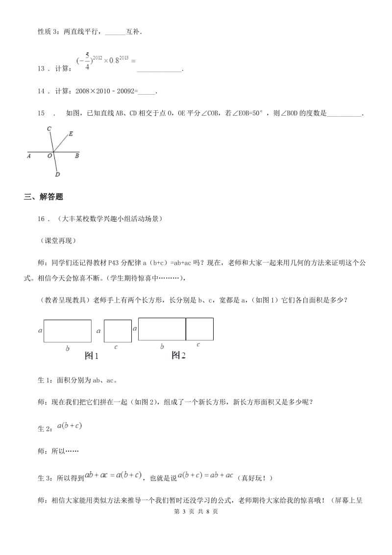 人教版2019-2020学年七年级下学期期中考试数学试题D卷（模拟）_第3页