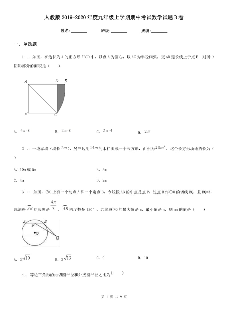 人教版2019-2020年度九年级上学期期中考试数学试题B卷_第1页