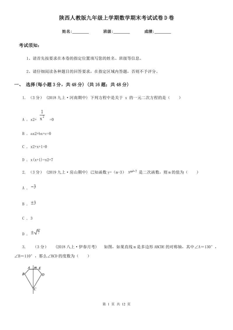 陕西人教版九年级上学期数学期末考试试卷D卷(练习)_第1页