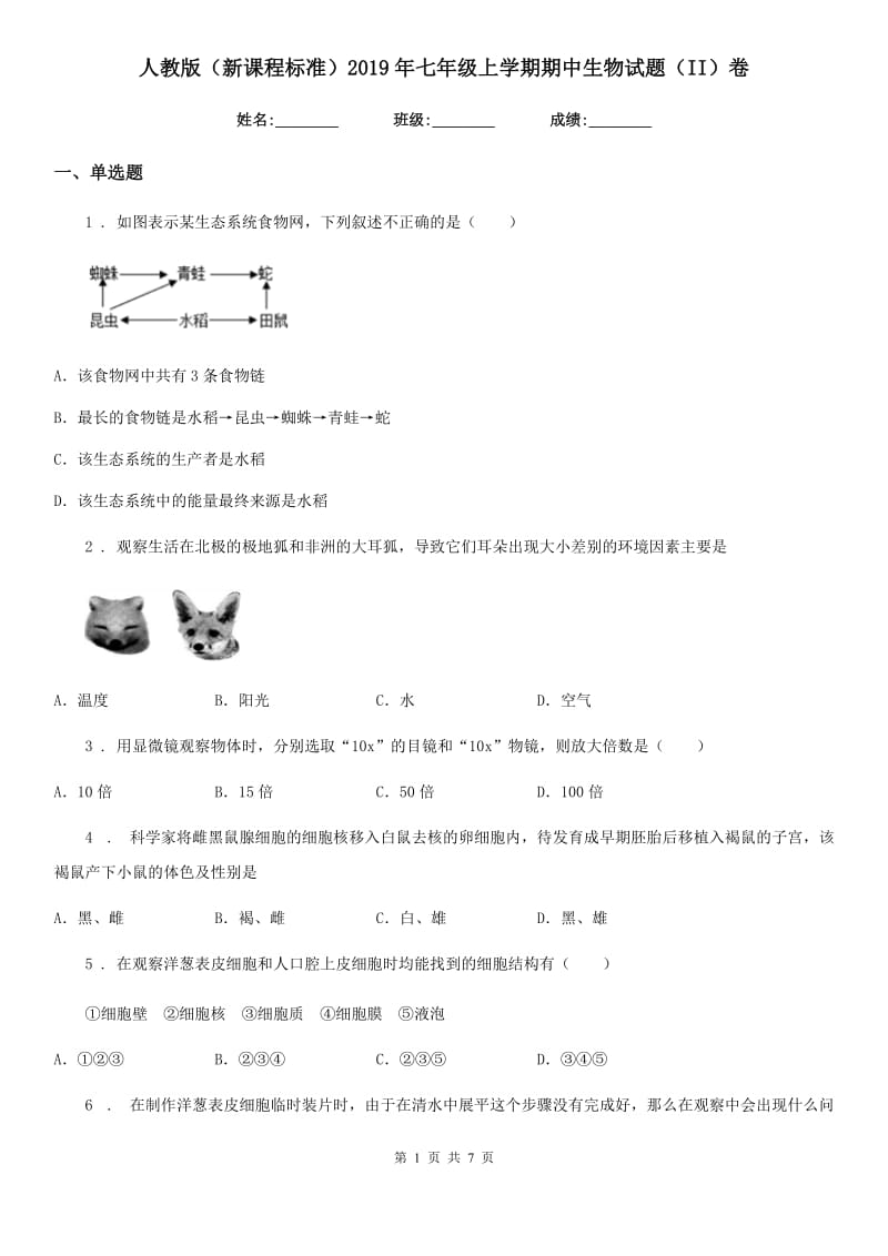 人教版（新课程标准）2019年七年级上学期期中生物试题（II）（练习）_第1页