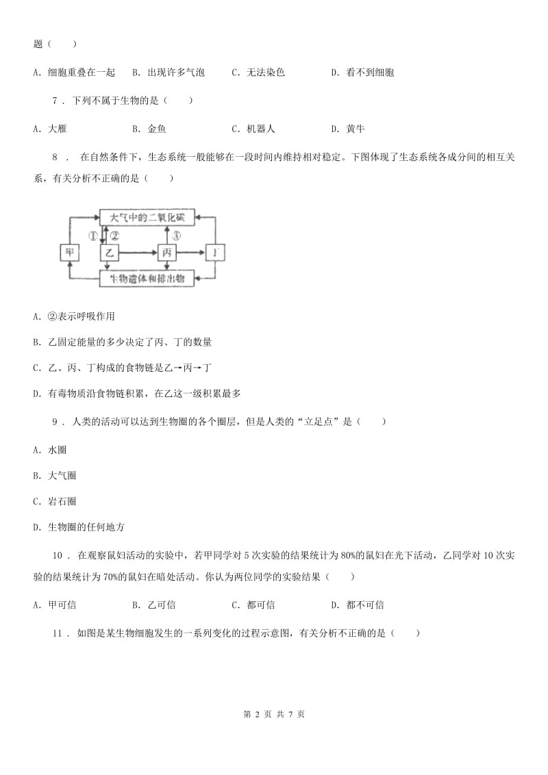 人教版（新课程标准）2019年七年级上学期期中生物试题（II）（练习）_第2页