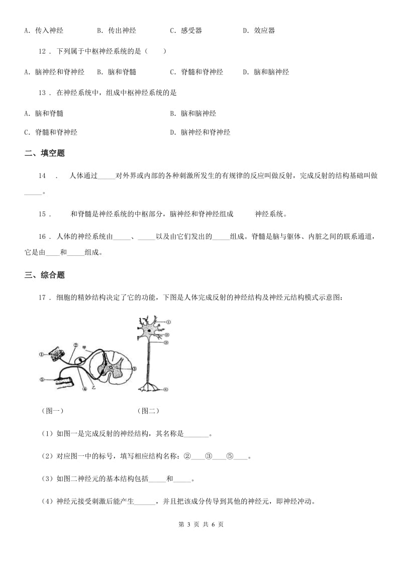 人教版七年级下册生物 6.2神经系统的组成 课后练习_第3页