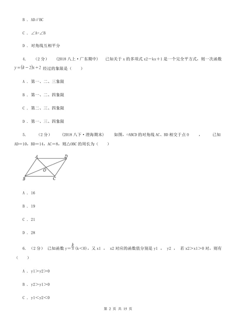 冀教版八年级下学期数学期中考试试卷D卷_第2页