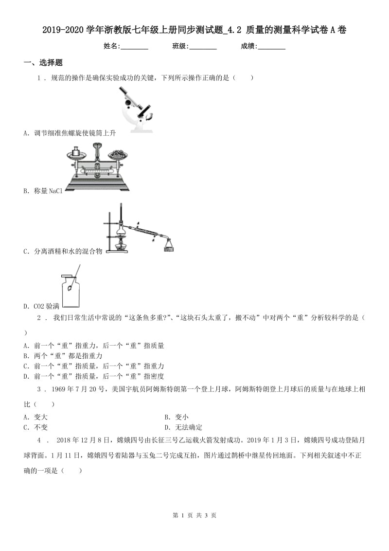 2019-2020学年浙教版七年级上册同步测试题_4.2 质量的测量科学试卷A卷_第1页